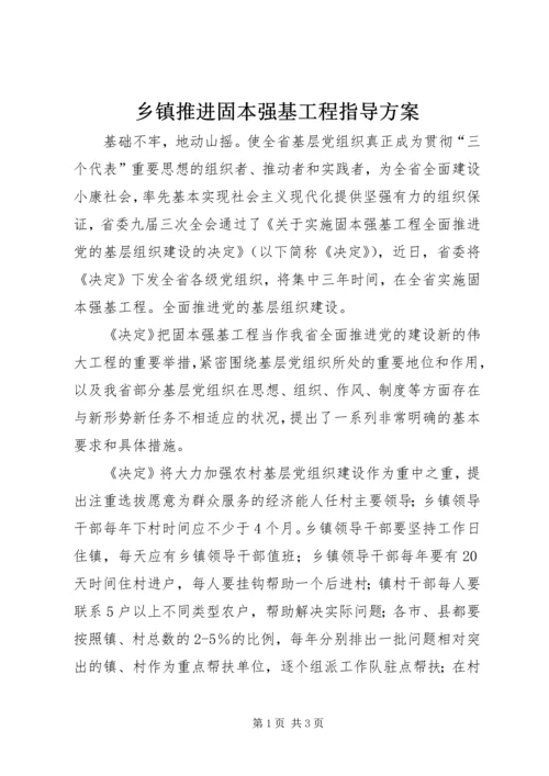 乡镇推进固本强基工程指导方案.docx