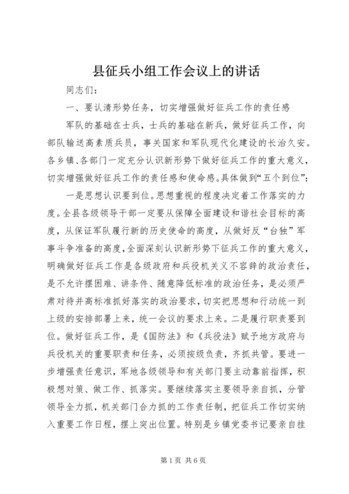 县征兵小组工作会议上的讲话.docx