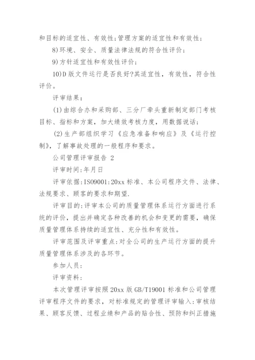 公司管理评审报告.docx