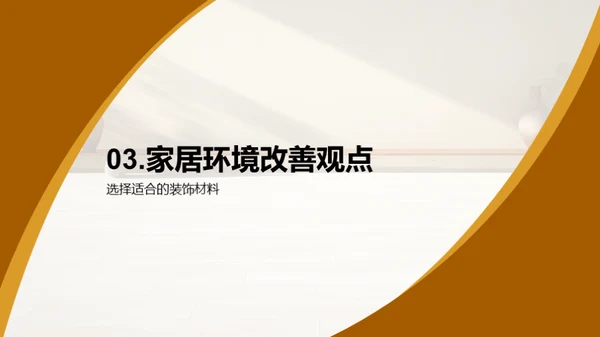 家居装潢美学晋级