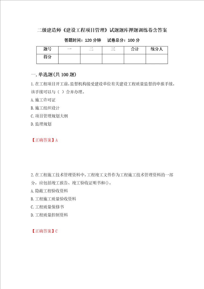 二级建造师建设工程项目管理试题题库押题训练卷含答案88