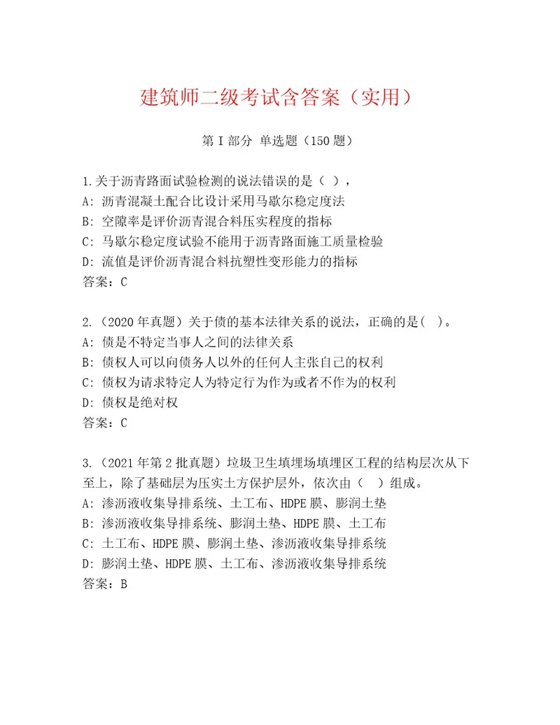 最全建筑师二级考试精品及答案