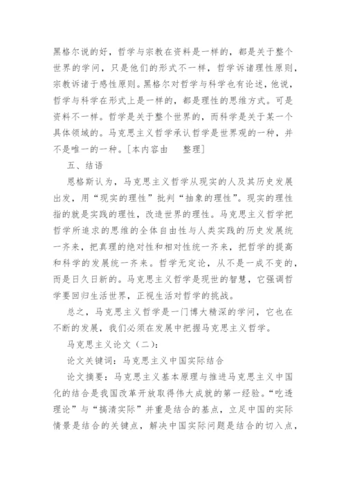 马克思主义论文(精选8篇).docx