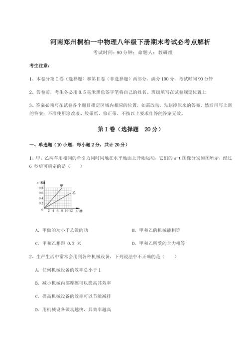 小卷练透河南郑州桐柏一中物理八年级下册期末考试必考点解析试卷（含答案详解版）.docx