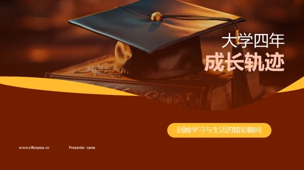 大学四年成长轨迹