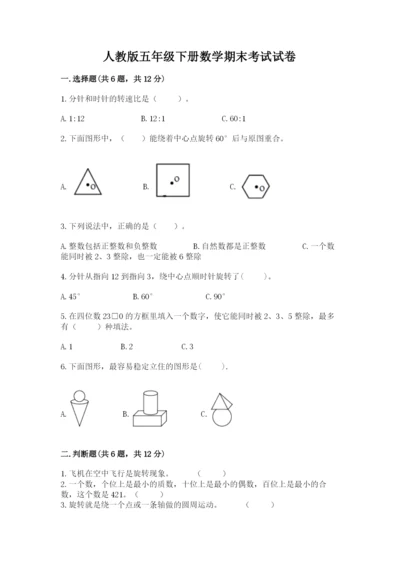 人教版五年级下册数学期末考试试卷（全优）.docx
