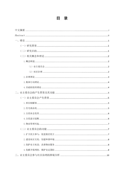 治理能力现代化视阈下业主委员会参与社区治理的路径研究.docx