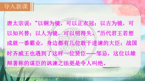 21《邹忌讽齐王纳谏》课件
