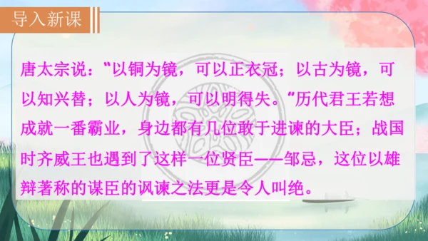 21《邹忌讽齐王纳谏》课件