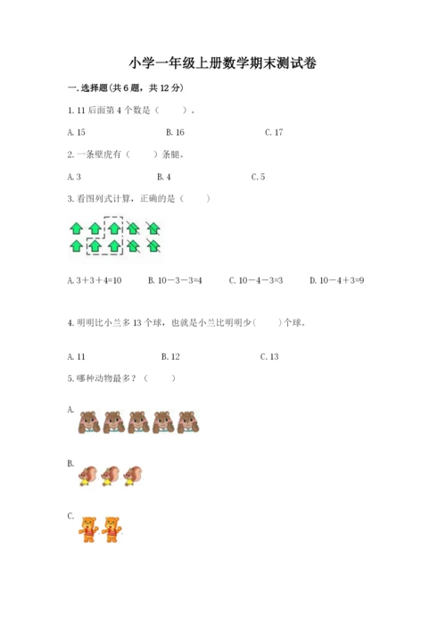 小学一年级上册数学期末测试卷带答案（满分必刷）.docx