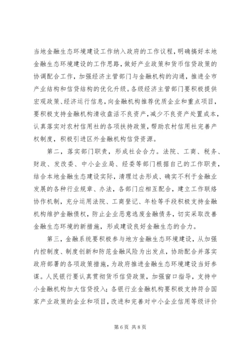 优良的金融生态环境 (2).docx