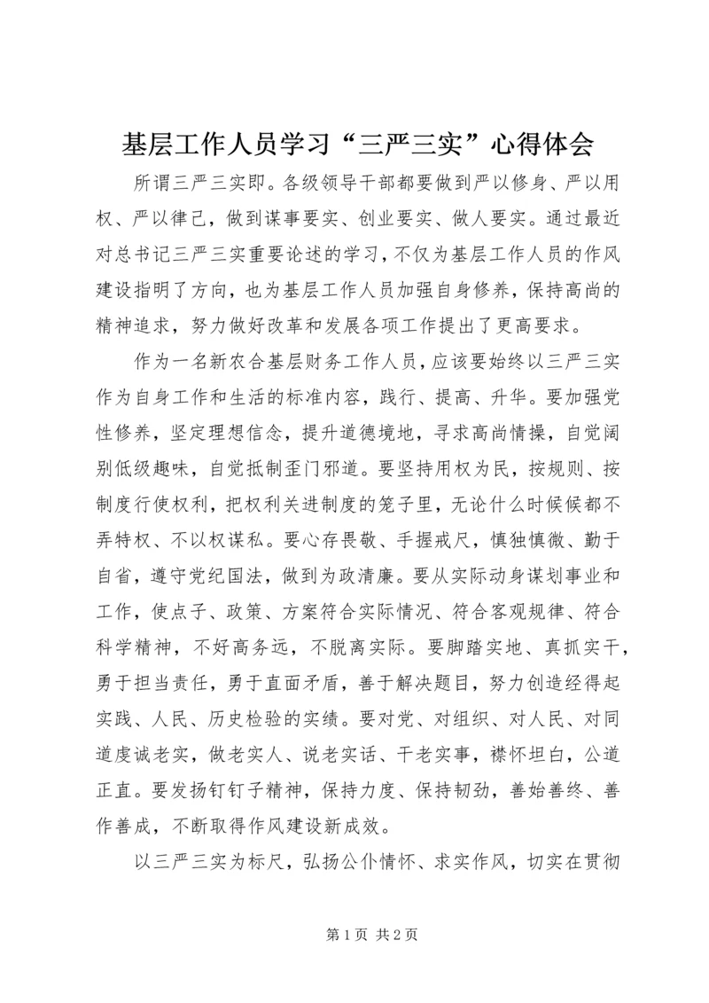 基层工作人员学习“三严三实”心得体会 (2).docx