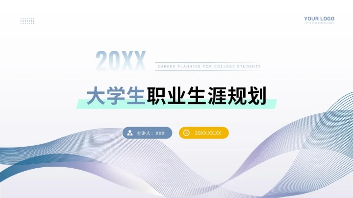 大学生职业生涯规划PPT