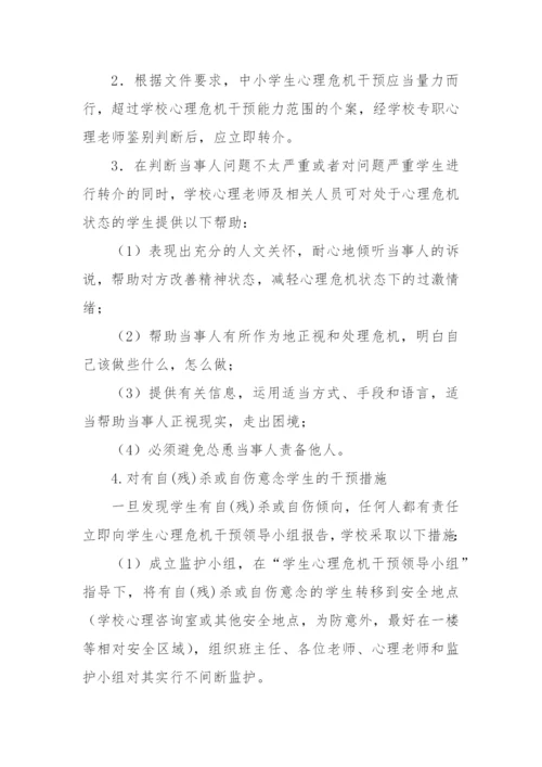 XX中学心理危机干预应急预案(2022修订).docx