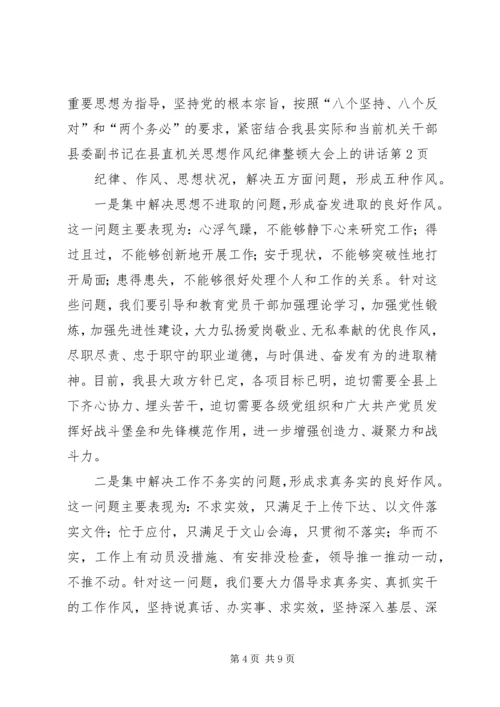 县委副书记在县直机关思想作风纪律整顿大会上的讲话 (2).docx