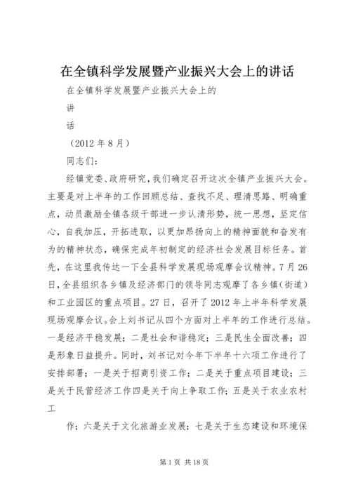 在全镇科学发展暨产业振兴大会上的讲话.docx