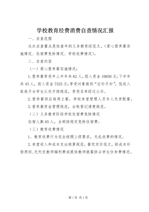 学校教育经费消费自查情况汇报 (3).docx