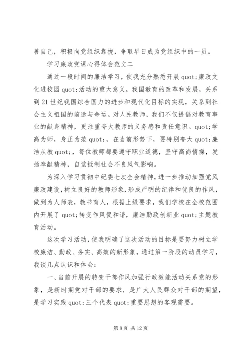 学习廉政党课心得体会.docx