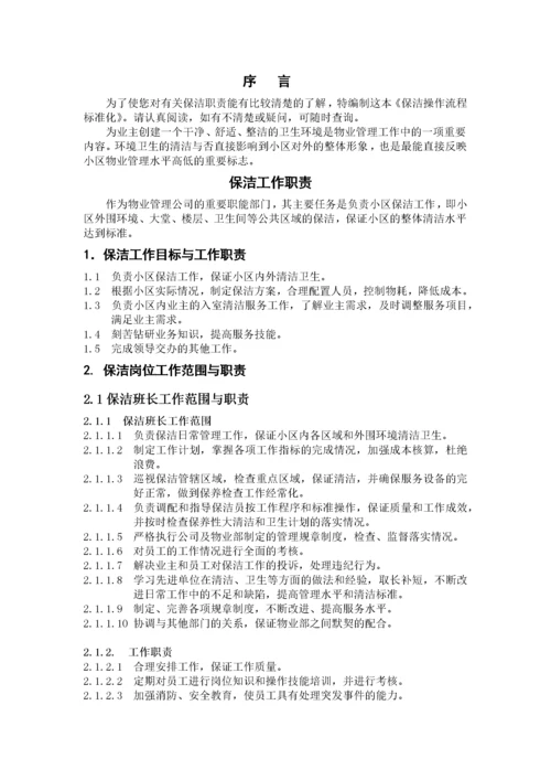 物业保洁操作流程标准化（DOC56页）.docx