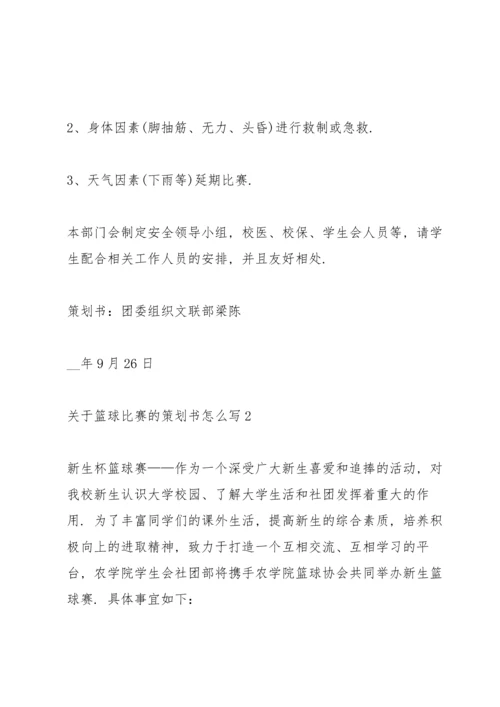 关于篮球比赛的策划书怎么写.docx