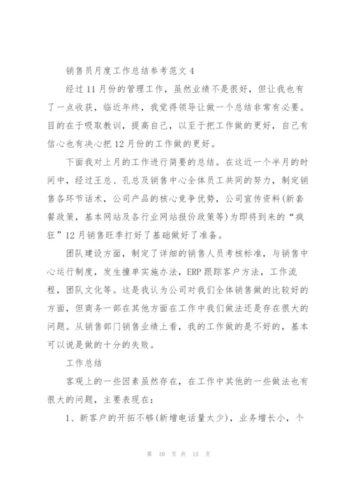 销售员月度工作总结参考范文5篇.docx