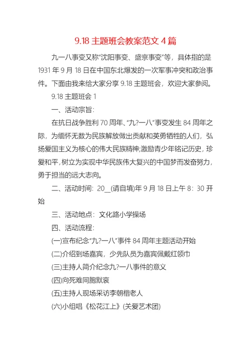 9.18主题班会教案范文4篇