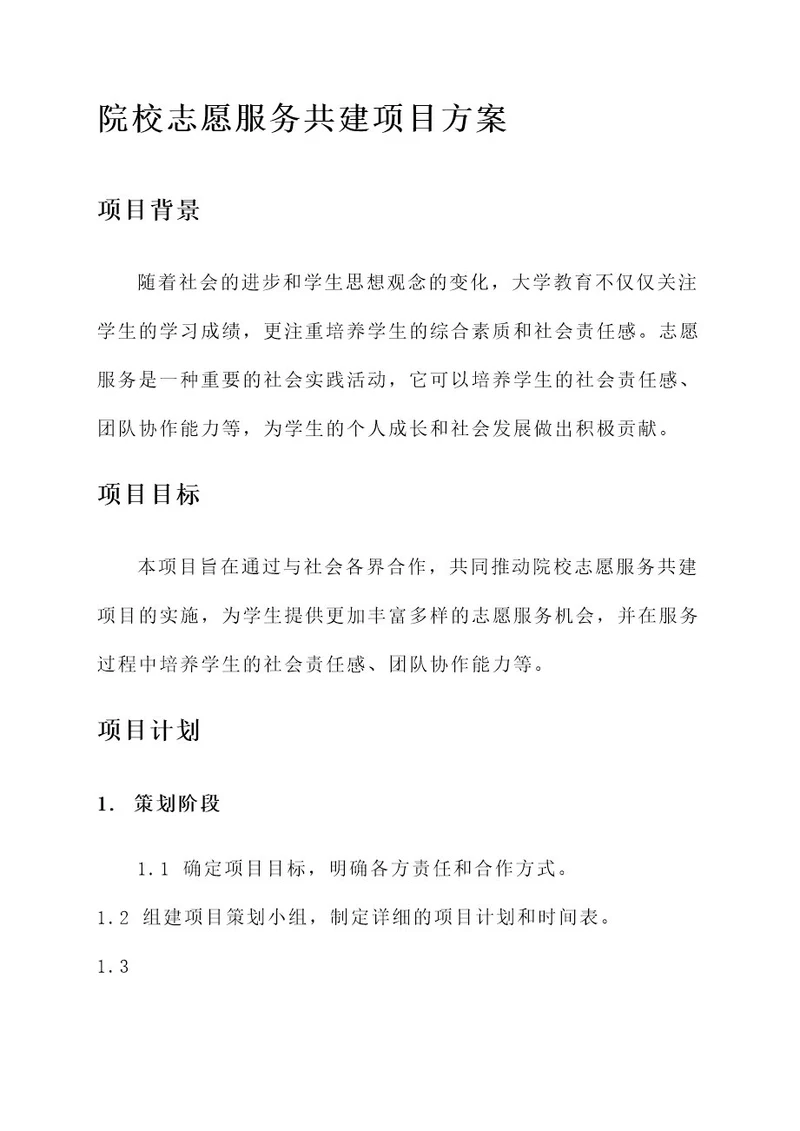 院校志愿服务共建项目方案