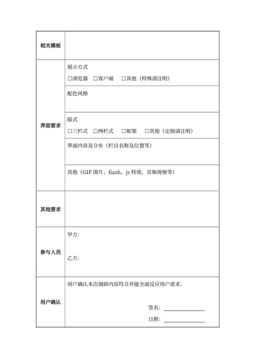 xxx项目需求调研表