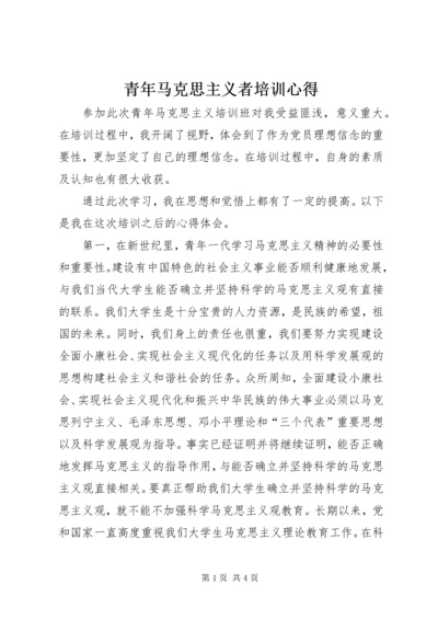 青年马克思主义者培训心得_1 (2).docx