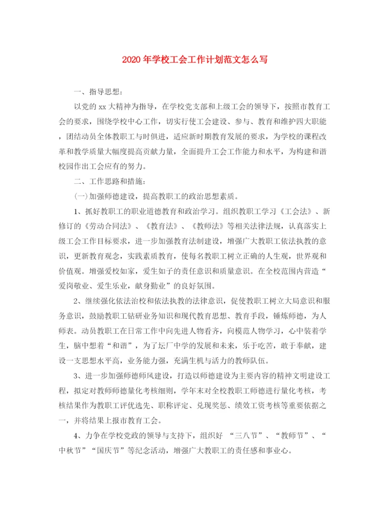 精编之年学校工会工作计划范文怎么写.docx