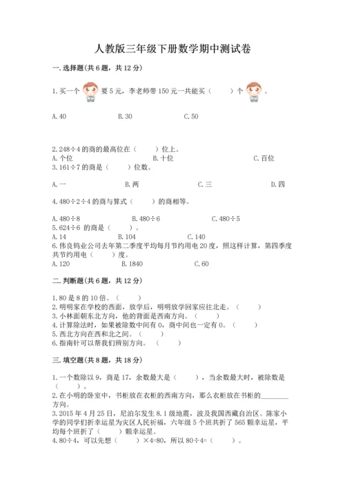 人教版三年级下册数学期中测试卷【真题汇编】.docx