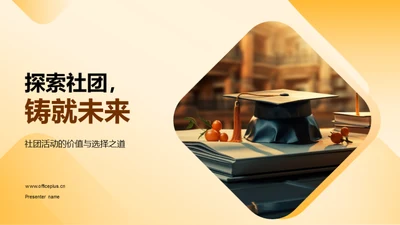 探索社团，铸就未来