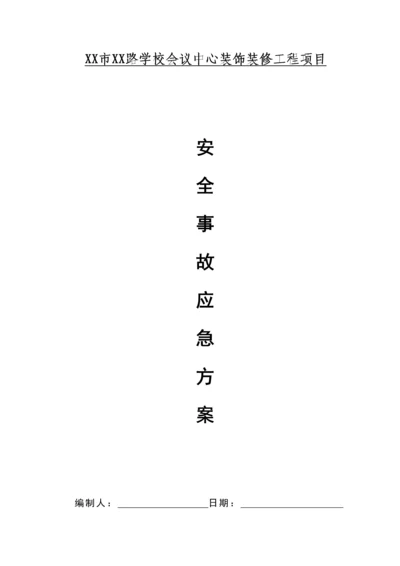安全应急专项预案.docx