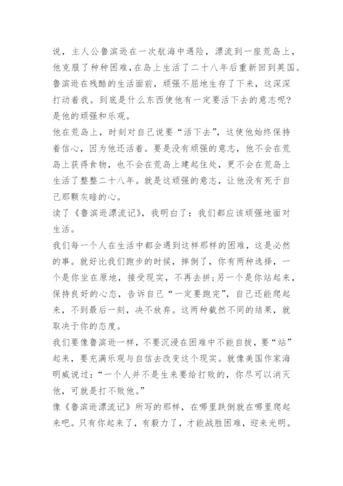 6年级鲁滨逊漂流记读后感600字.docx