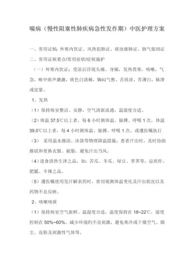 喘病中医护理专题方案.docx