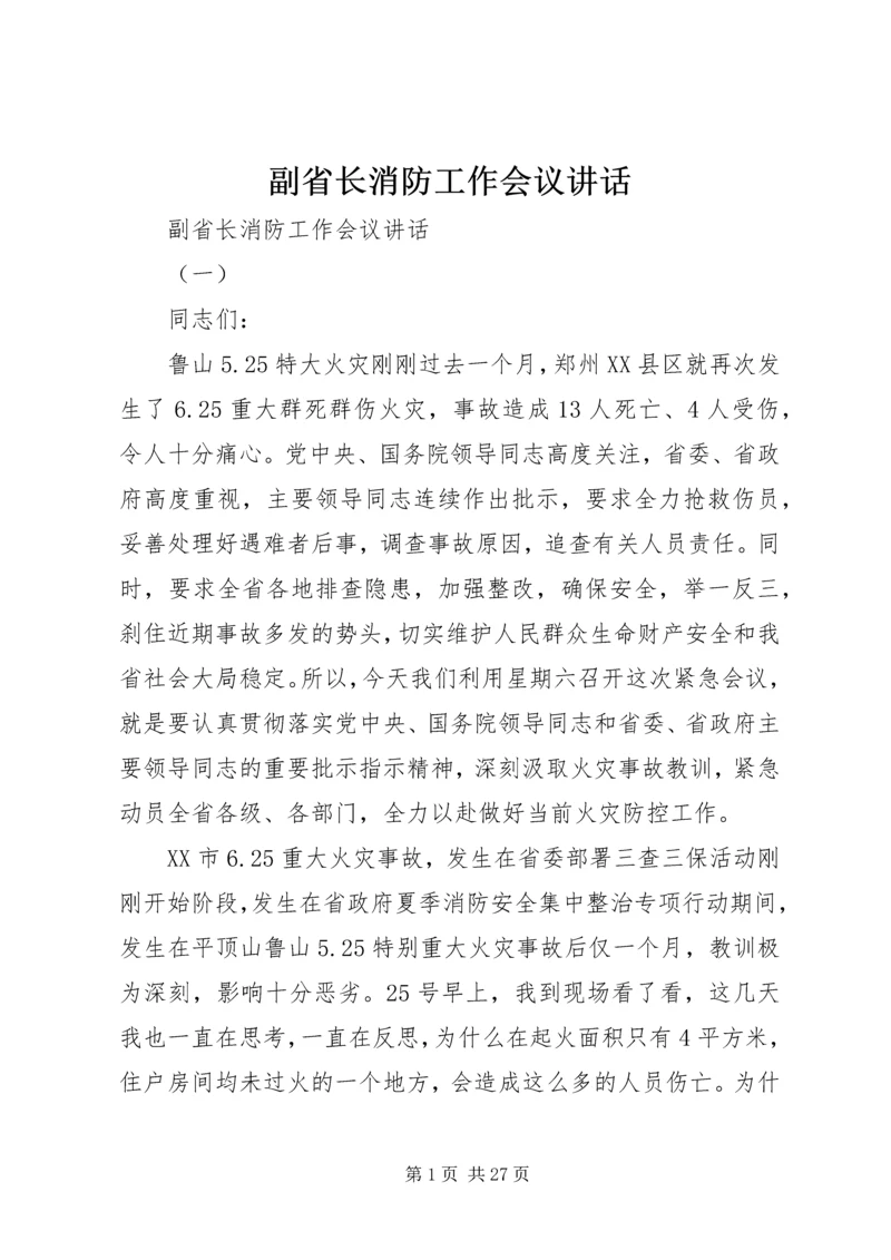 副省长消防工作会议讲话.docx