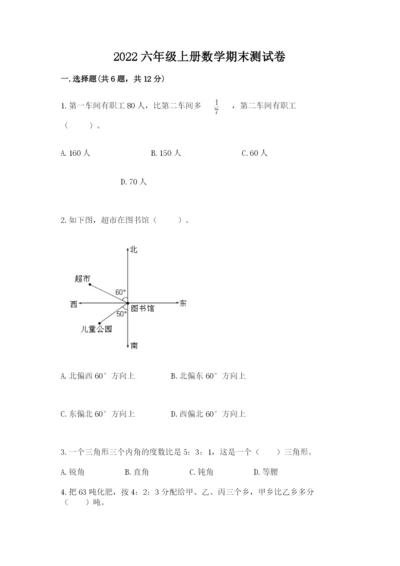 2022六年级上册数学期末测试卷含完整答案（典优）.docx