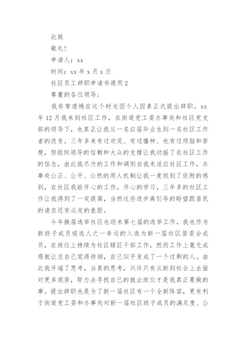 社区员工辞职申请书_2.docx