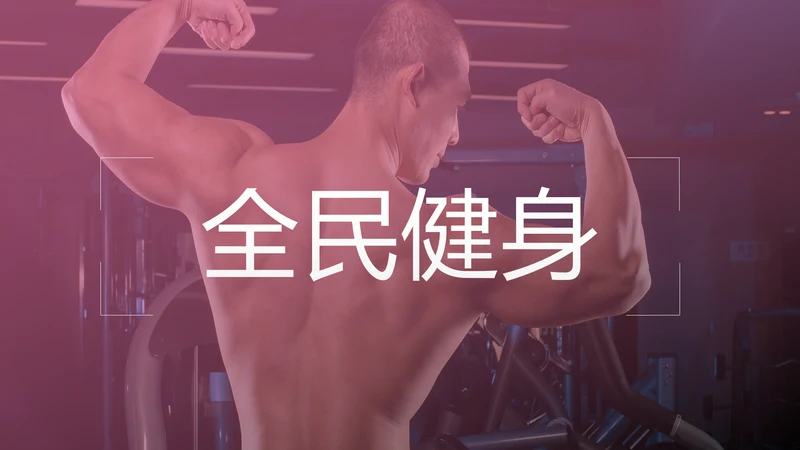 健康运动健身运动健身器材健身会所PPT模板
