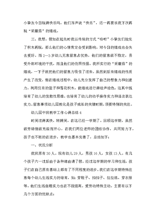 幼儿园中班教学工作心得总结精选范文5篇