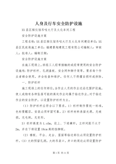 人身及行车安全防护设施.docx