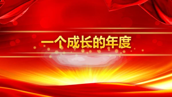 公司年度盛典年会颁奖典礼通用PPT模板