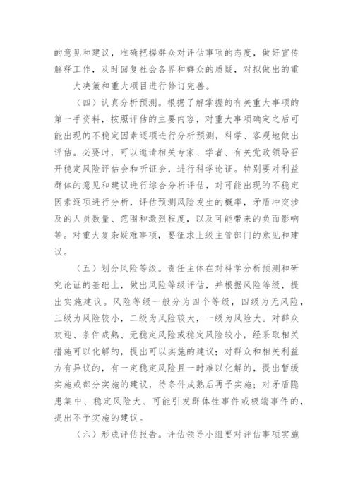 社会稳定风险评估方案.docx