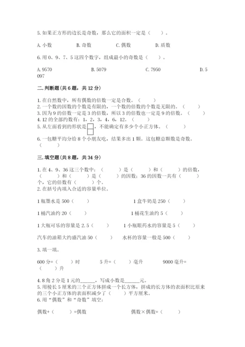 人教版五年级下册数学期中测试卷精品（必刷）.docx