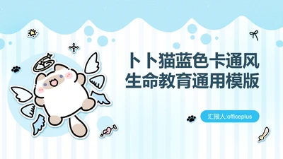 卜卜猫蓝色卡通风生命教育通用模版