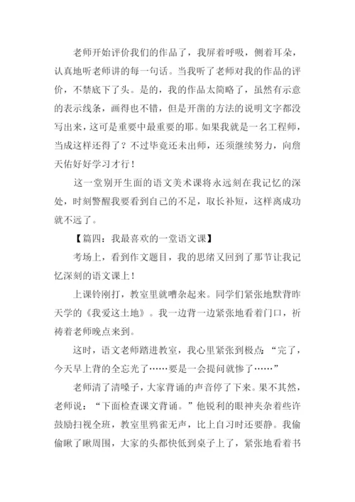 我最喜欢的一堂语文课作文.docx