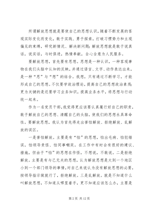 篇一：解放思想大讨论心得体会 (3).docx