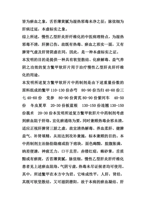 复方鳖甲软肝片用于治疗慢性乙型肝炎肝纤维化的用途的制作方法