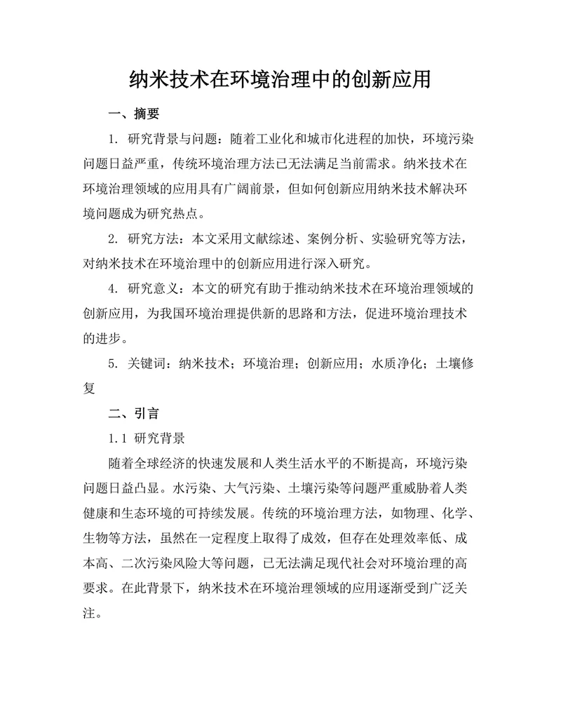 纳米技术在环境治理中的创新应用