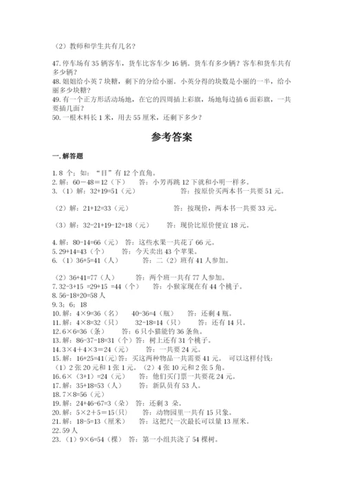 小学二年级数学应用题大全及参考答案（考试直接用）.docx